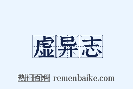 虚异志是什么意思的图片